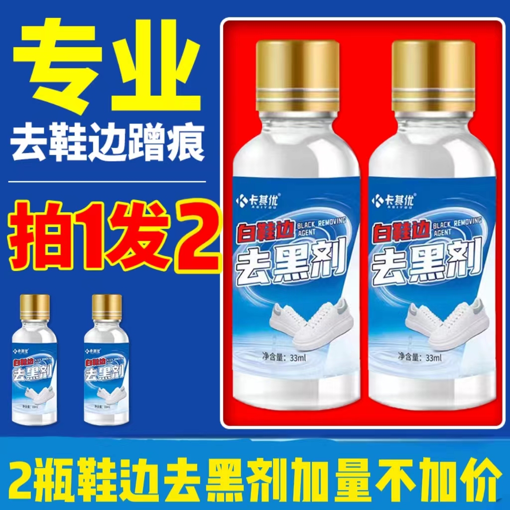2瓶卡其优白鞋边去黑剂鞋子去黑印鞋边擦鞋清洗剂快速护理保养