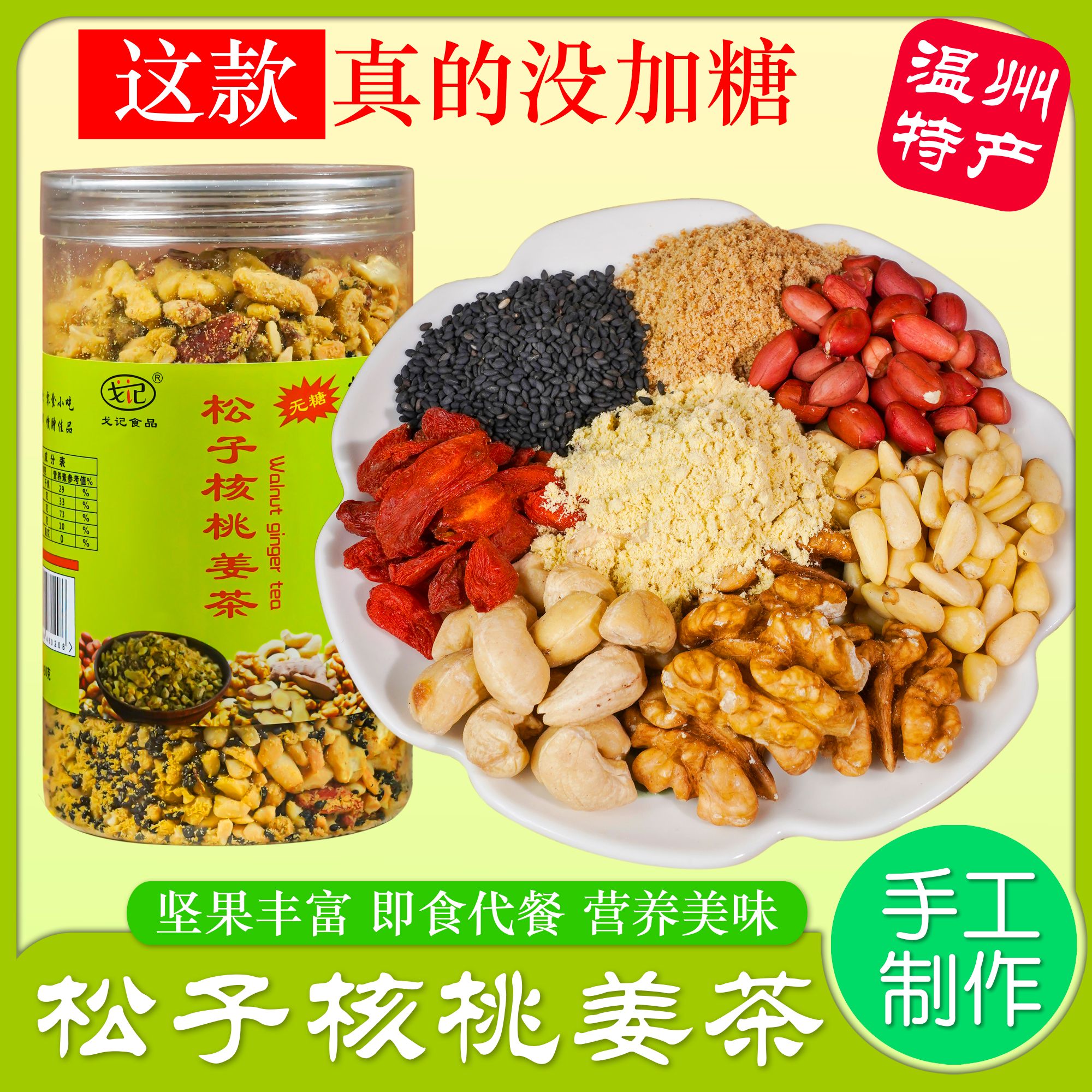 无红糖款 温州特产坚果姜茶松子核桃温州手工 姜茶月子大姨妈