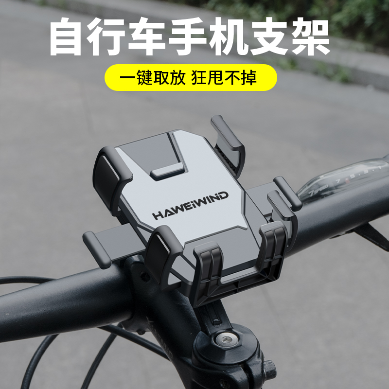 HAWEIWIND自行车架防震固定山地公路车把立骑行骑行车手机架