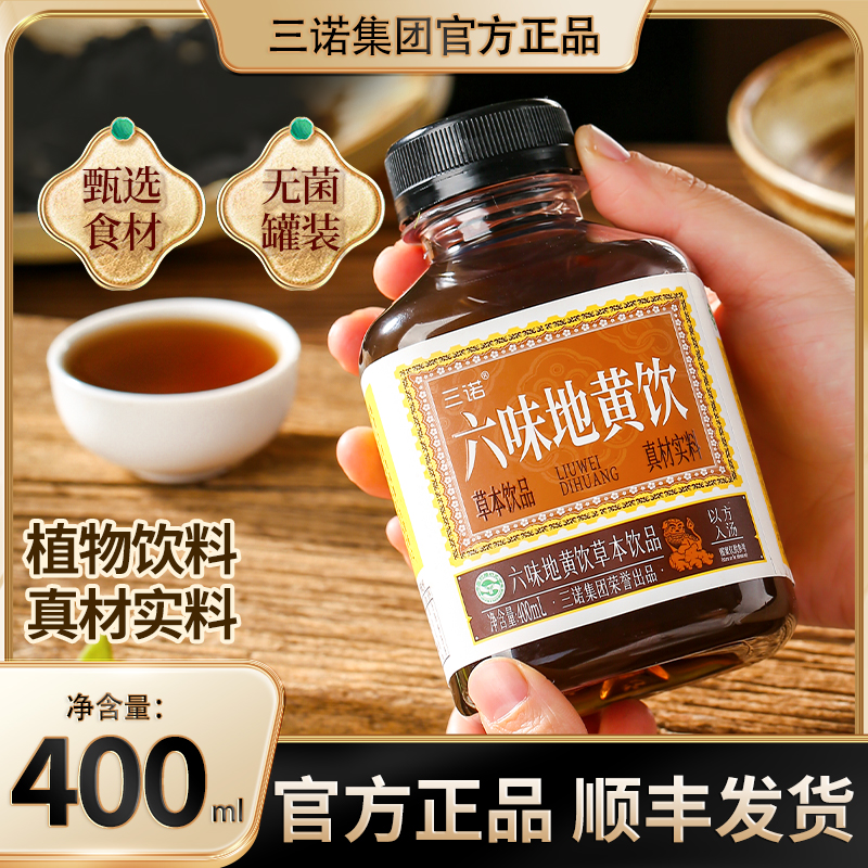三诺官方正品六味地黄饮顺丰包邮草本植物饮品饮料400ml/瓶