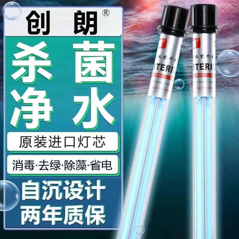 创朗双管鱼池杀菌灯鱼缸UV紫外线室外锦鲤潜水灭菌除藻消毒灯防水