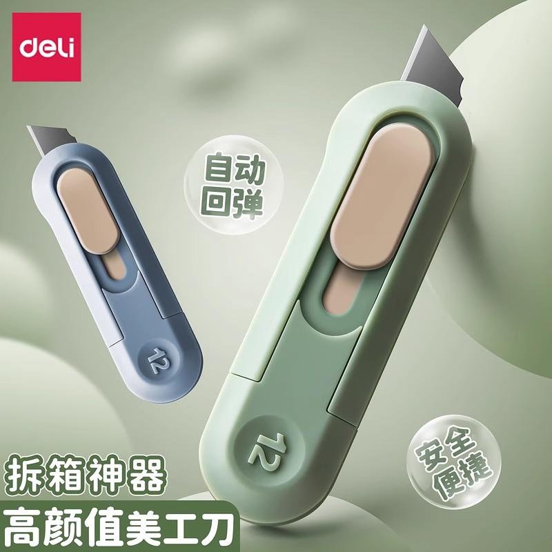 得力纽赛美工刀小型开箱快递刀迷你包裹拆箱神器裁纸刀片割纸便携