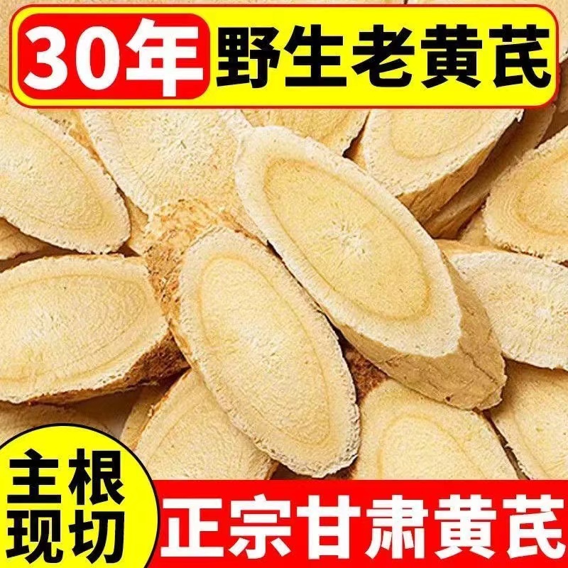 【大片野生黄芪】甘肃岷县产地黄芪片纯天然北芪补气血泡水煲汤喝