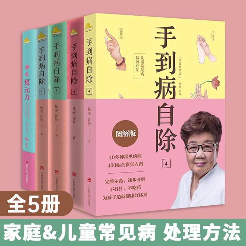 手到病自除12345 复元力 儿童常见病特效疗法 杨奕全五册