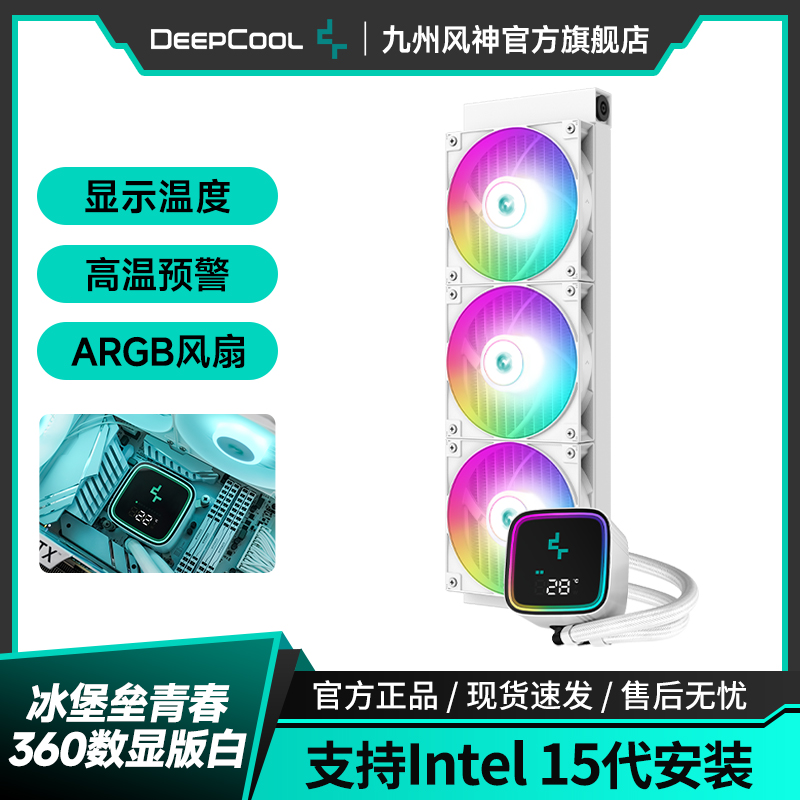 九州风神冰堡垒360青春数显版CPU散热器/智能数显/温度预警/ARGB