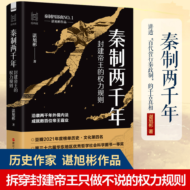 秦制两千年 封建帝王的权力规则 谌旭彬 中国古代政治制度史