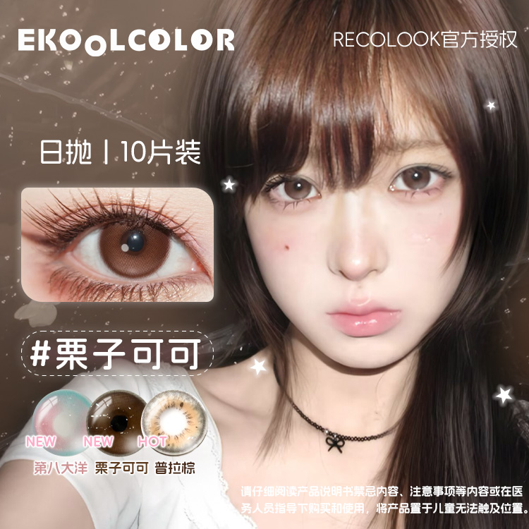 RECOLOOK日抛美瞳栗子可可亚裔事后清晨古早手记双重乳酪不焦绿