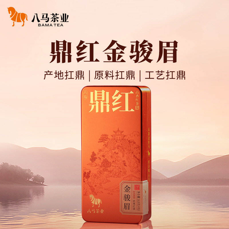 【鼎红系列】八马茶业武夷山金骏眉正山小种红茶花香品质茶叶礼盒装