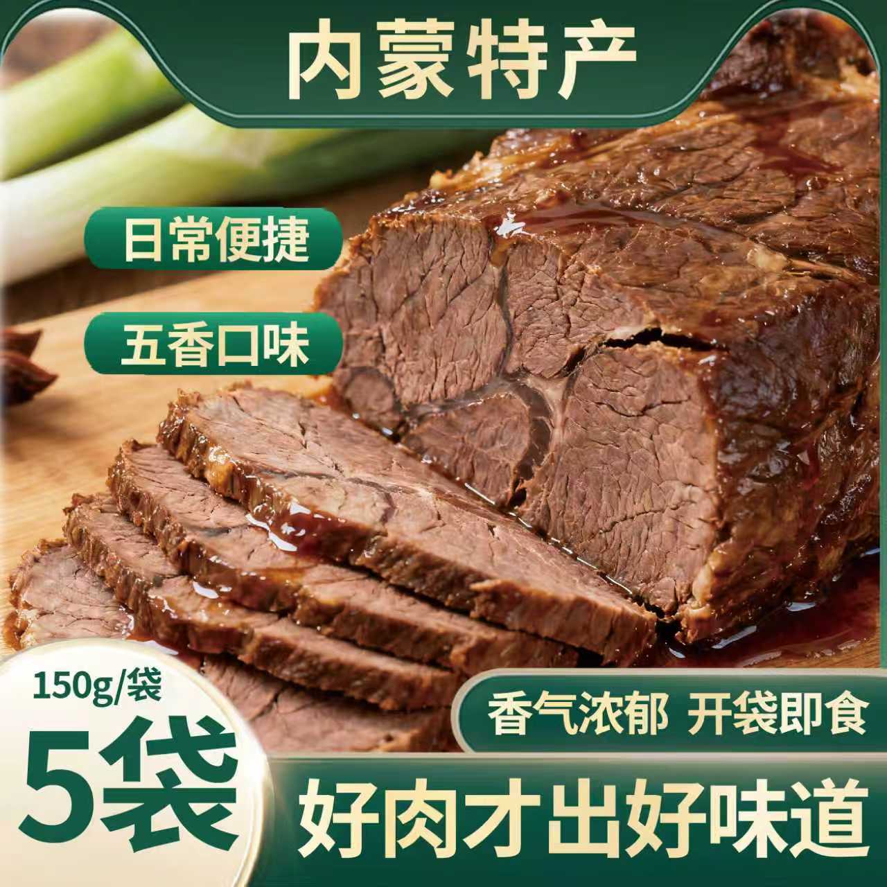 【超值5大袋】内蒙直发草原酱牛肉健身后腿肉熟食开袋即食150g*5包