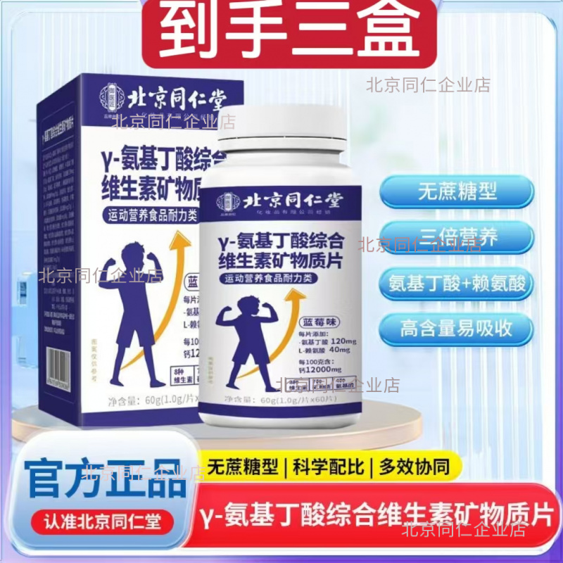【拍1发3】北京同仁堂y-氨基丁酸综合维生素矿物质片朕皇官方正品