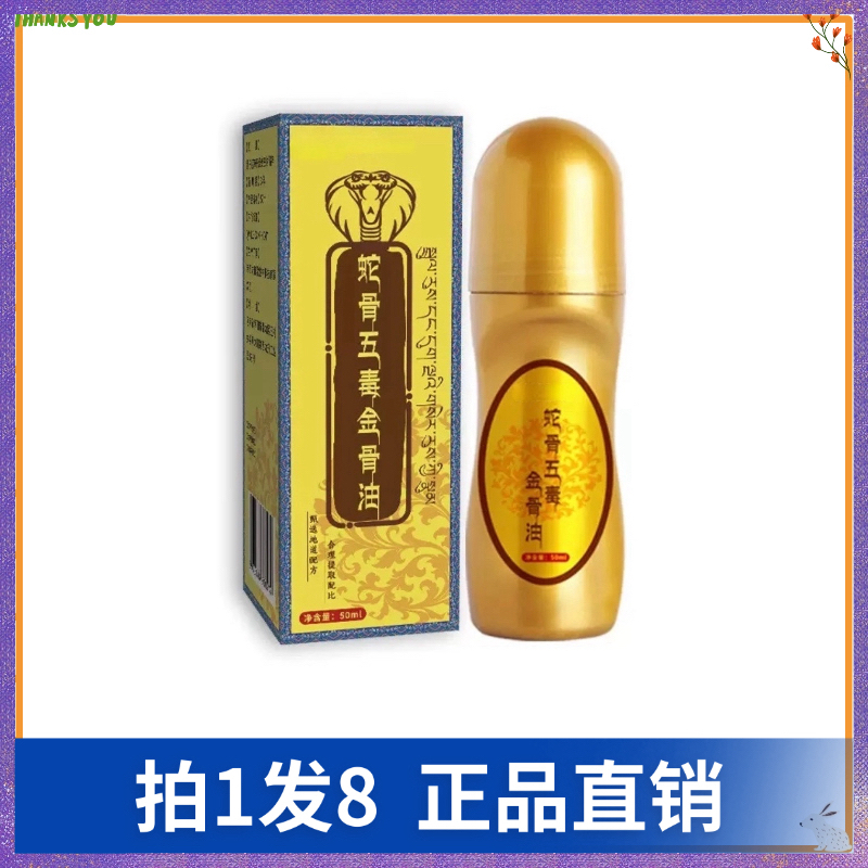 【拍1发8】康医韵蛇骨五毒金骨油