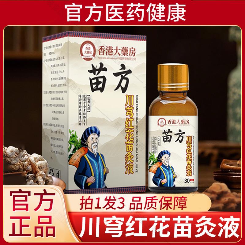 香港大药房苗方川芎红花苗灸液正品颈肩腰腿透骨液艾灸