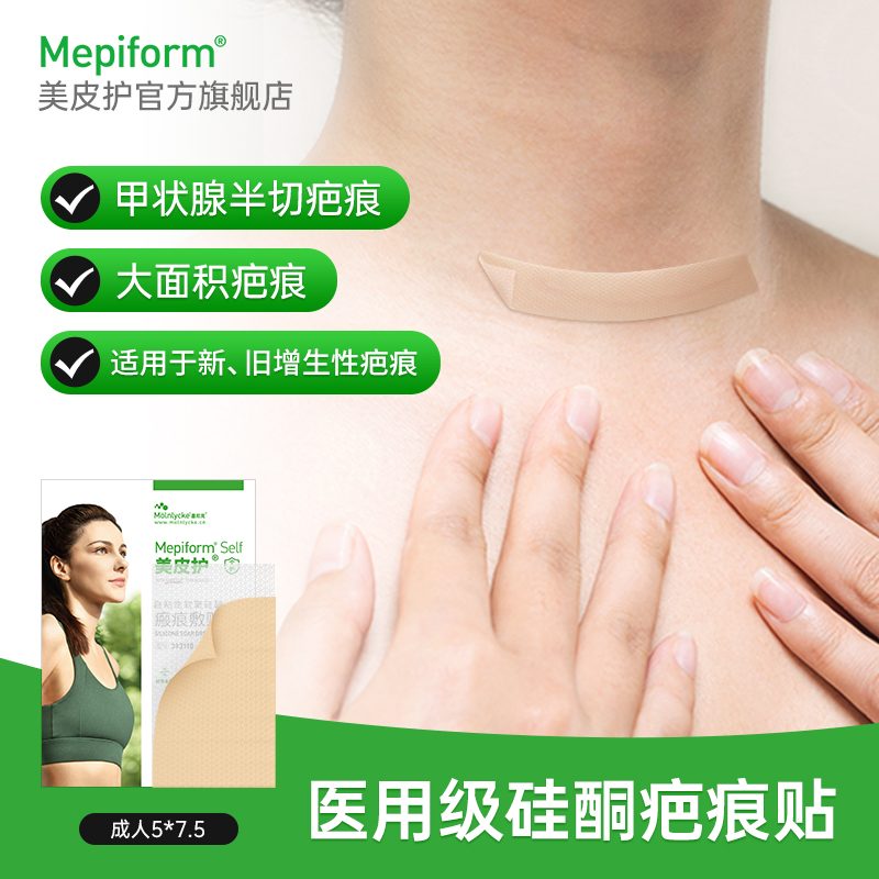 【3号】甲状腺疤痕护理美皮护官方旗舰店疤痕贴祛疤贴术后增生医用硅酮祛疤膏疤痕膏自粘性软聚硅酮瘢痕敷贴