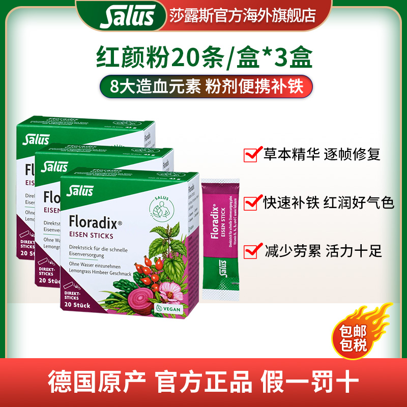 SALUS/莎露斯德国铁元维生素补铁剂铁元素补剂气血红颜粉20条*3