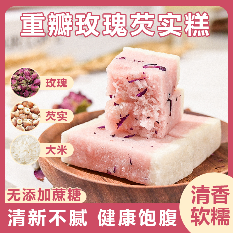 【新人福利】正宗玫瑰芡实糕 0蔗糖传统手工糕点老人健康馋嘴小零食