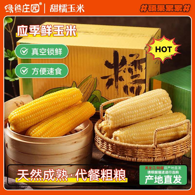 新疆/东北粘糯玉米黄白糯玉米粘糯新货农产品当季玉米甜糯玉米