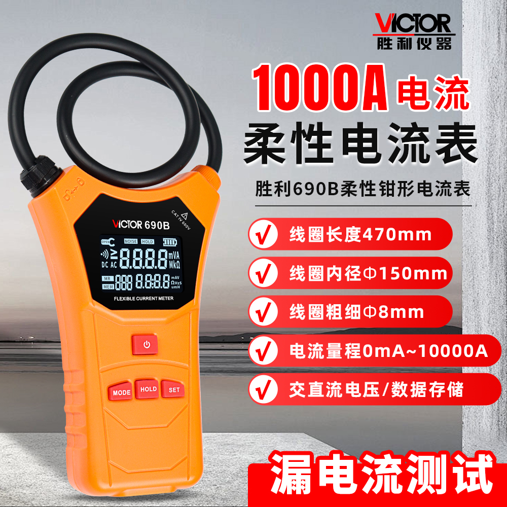 胜利VC690B柔性线圈大电流漏电流钳表漏电流测试交直流电压钳形表