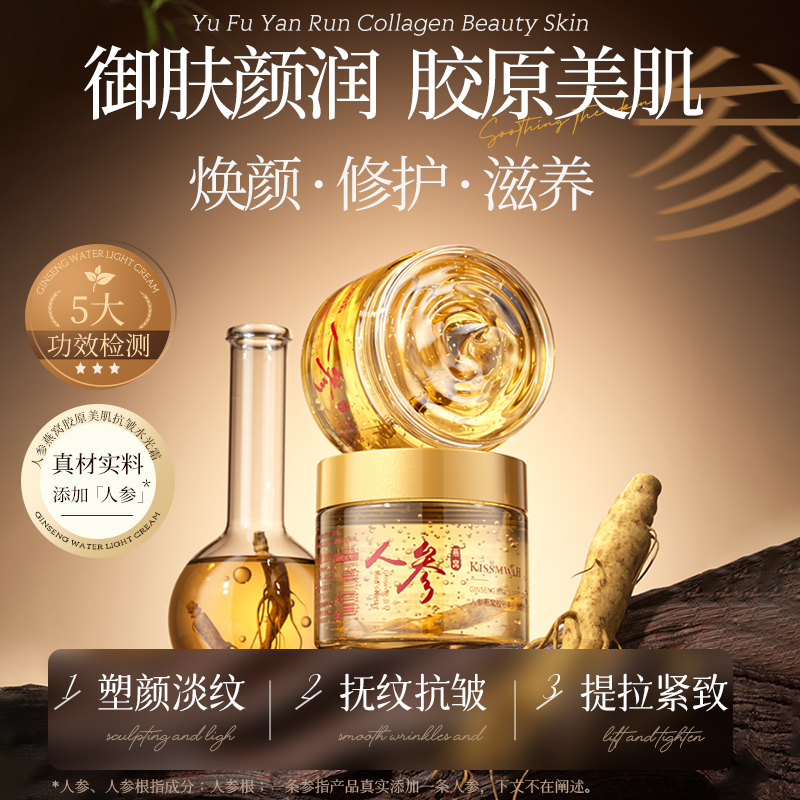 【三瓶五瓶囤】KISSMWAH人参燕窝胶原美肌抗皱水光霜