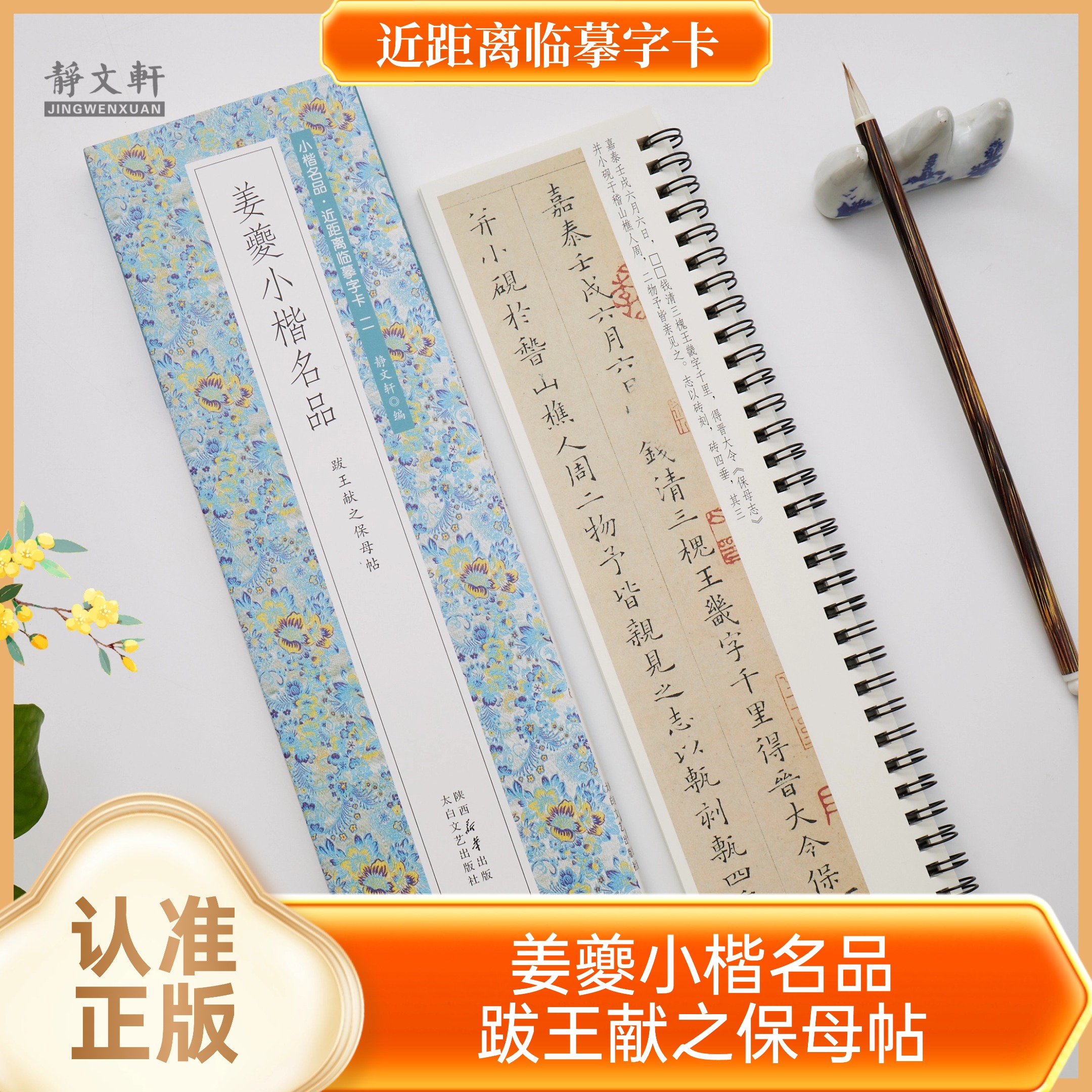 姜夔小楷跋王献之保母帖 全文 静文轩近距离临摹字卡