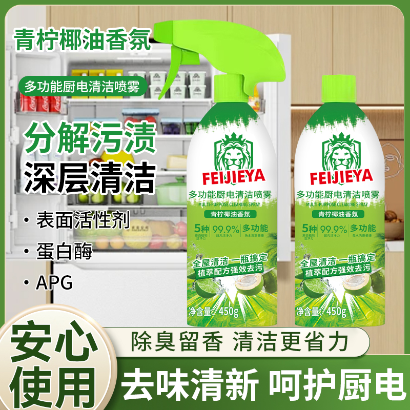 【抢！到手2瓶】冰箱厨电多功能清洁喷雾多用途厨房油污净油烟机