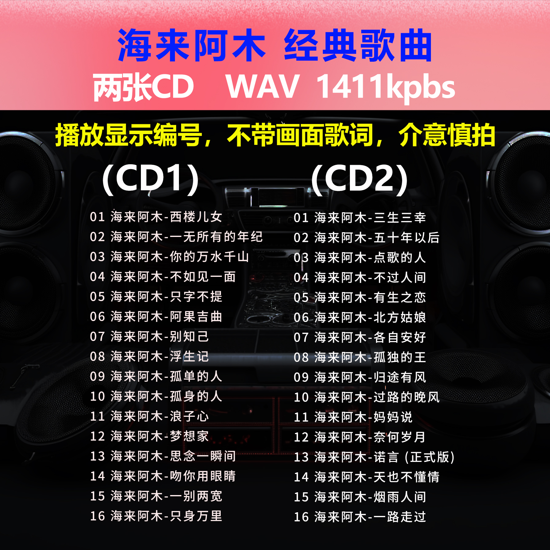 海来阿木【2CD】经典32首 碟片CD光盘 出道成名曲 WAV无损音质1513