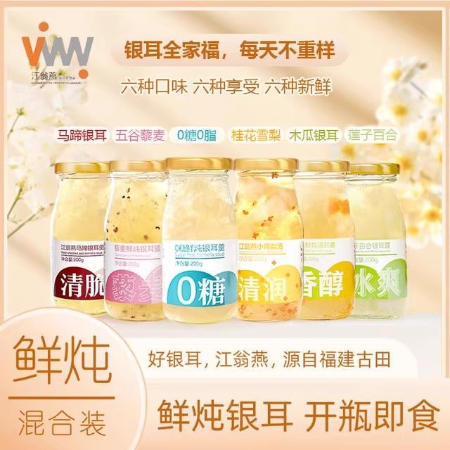 江翁燕银耳羹6种口味混合装鲜炖银耳雪梨莲子即食【银耳全家福】