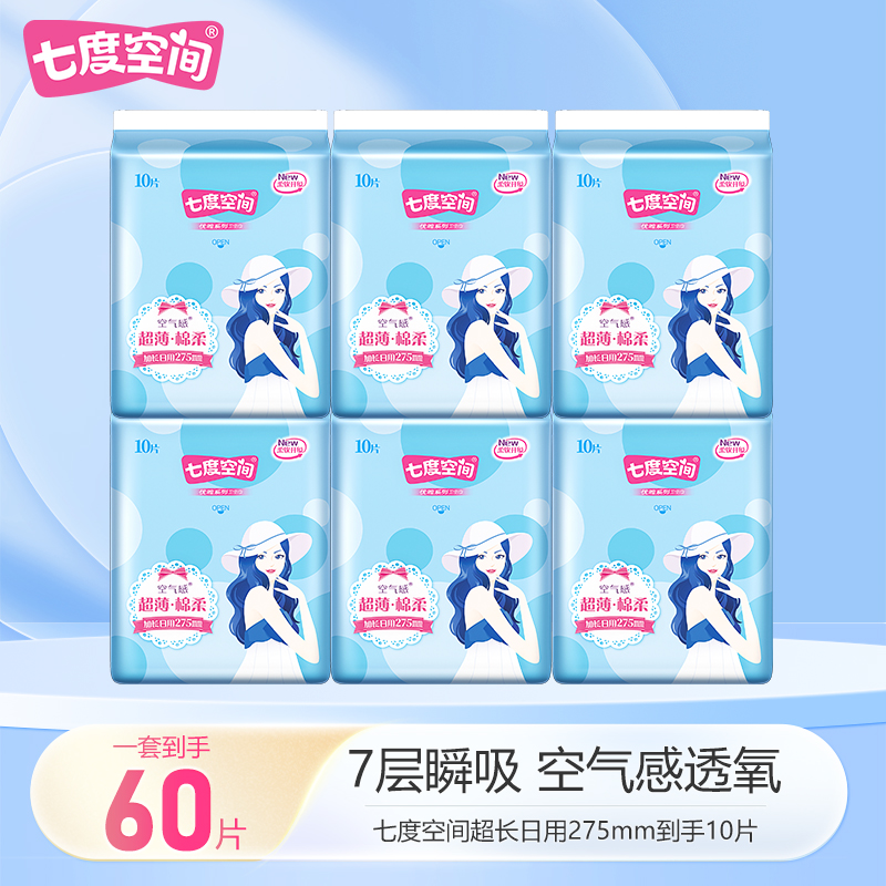 七度空间加长日用275mm卫生巾超薄透气纯棉干爽亲肤 空气感姨妈巾