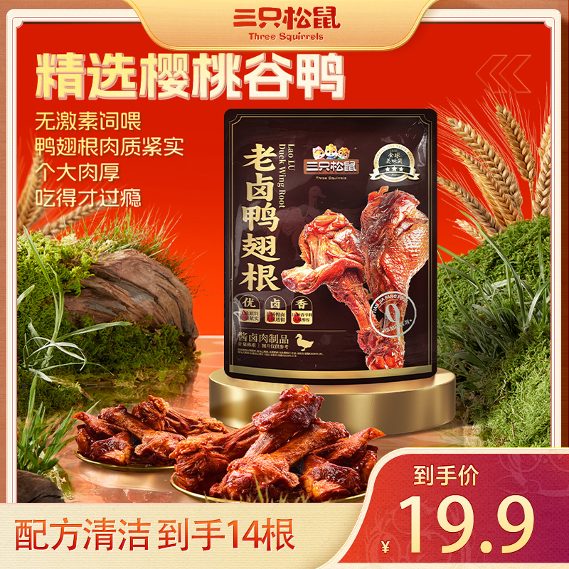 【美味奖三星14根】三只松鼠老卤鸭翅根卤香味鲜嫩解馋即食零食q-1