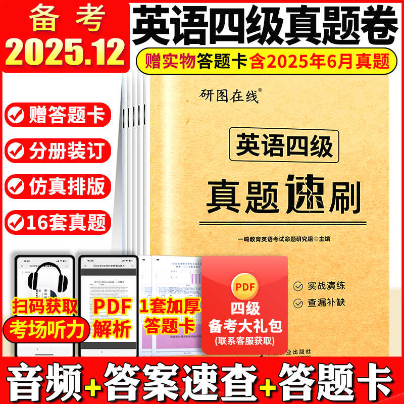 智泓英语四级考试真题试卷备考2025年12月 大学英语四级学习资料
