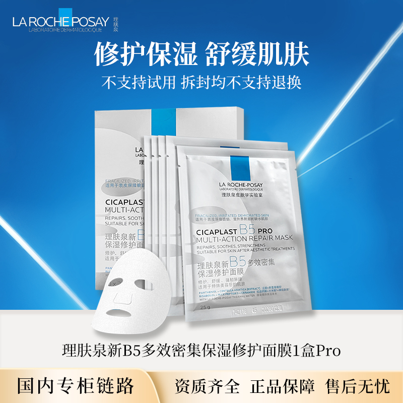理肤泉新B5多效密集保湿修护Pro面膜5贴/盒