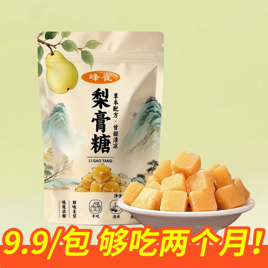 正宗百草梨膏糖8味原料薄荷甘草罗汉果金银花陈皮雪梨老冰糖200g