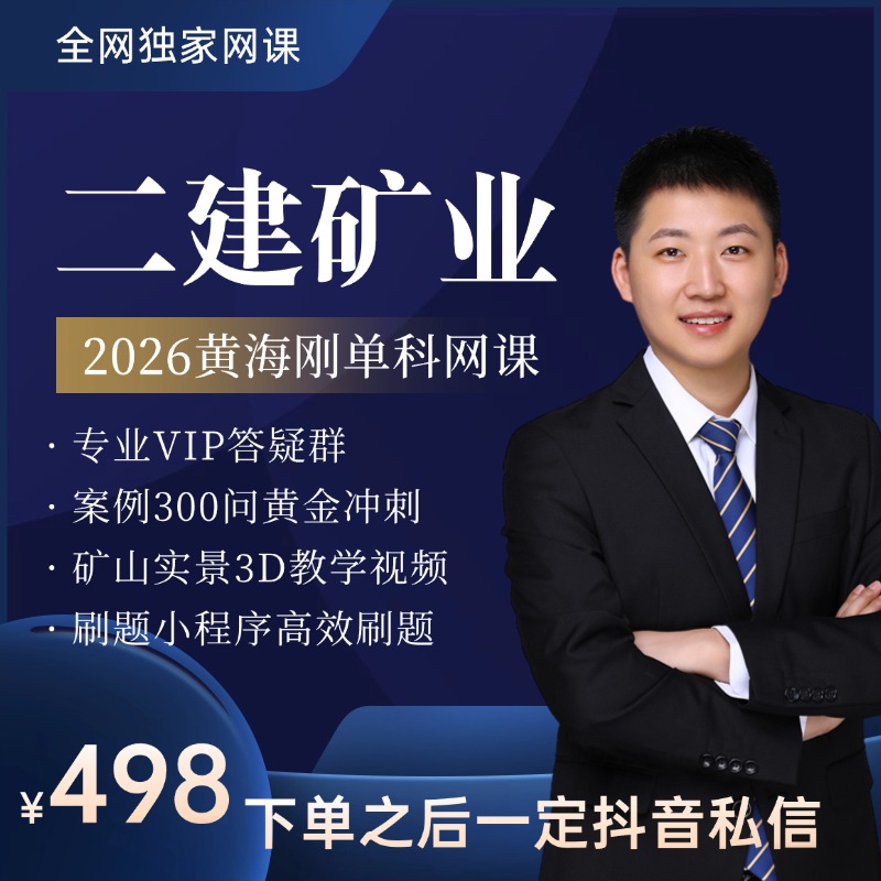2026年二建矿业系统课【赠品邮寄】