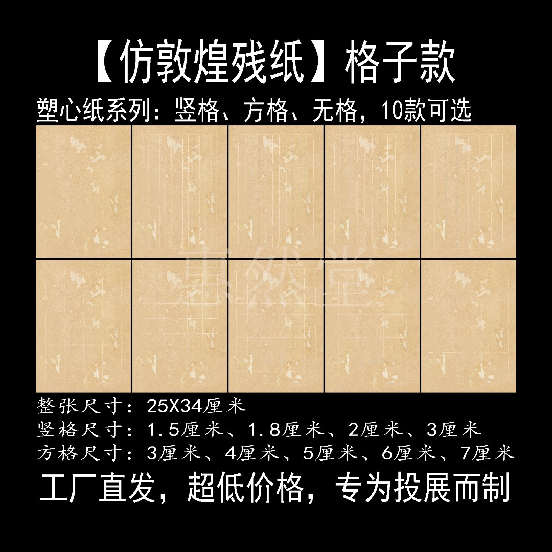 惠然堂工厂直发仿敦煌残纸格子款塑心纸系列宣纸书法日课纸2