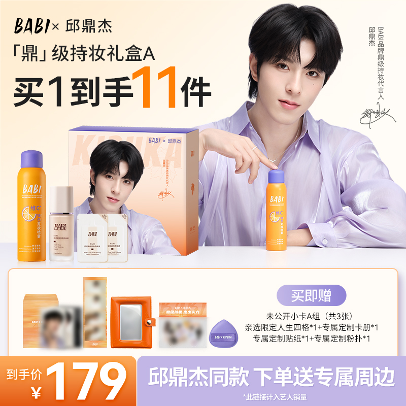BABI【鼎级持妆礼盒A】定妆喷雾PRO100ml*1+贴贴粉底液PRO30g*1