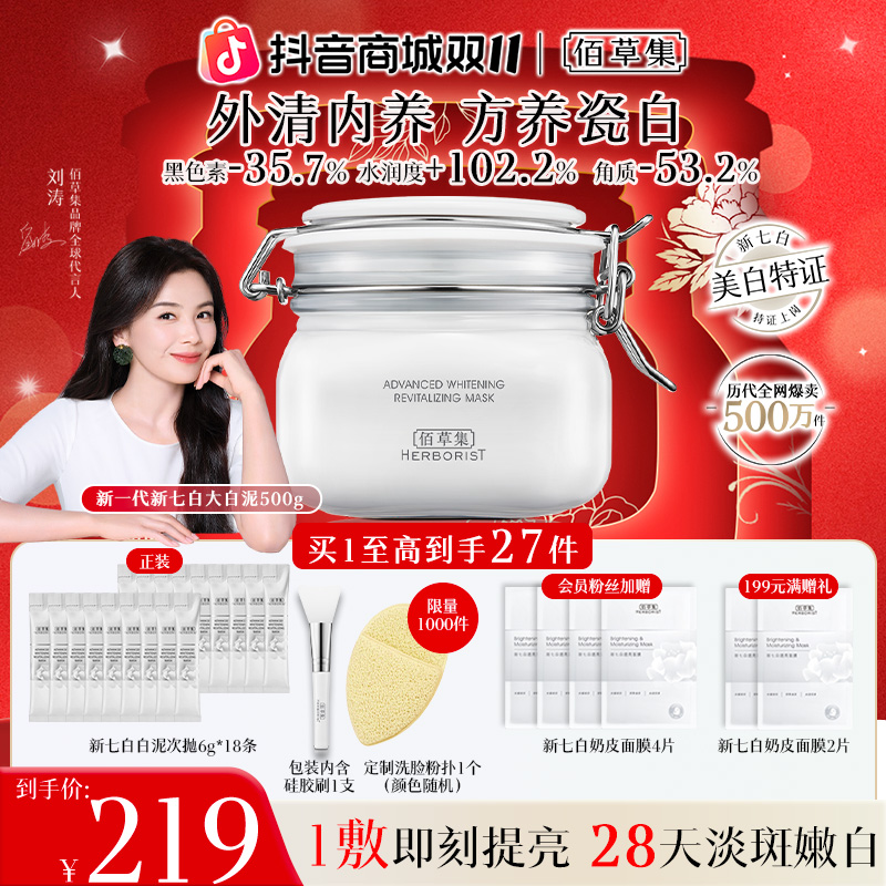 【刘涛同款】佰草集新七白大白泥面膜美白泥膜涂抹祛斑修护保湿清洁