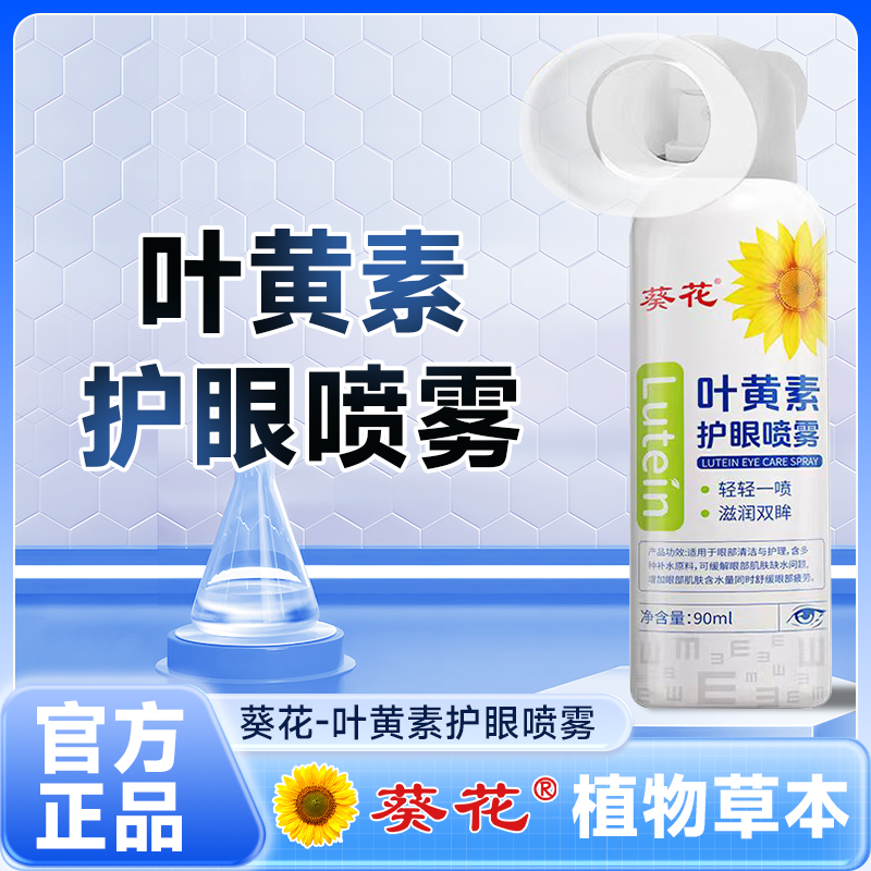葵花【正品】 叶黄素护眼喷雾缓解清凉护眼温和呵护补水大容量