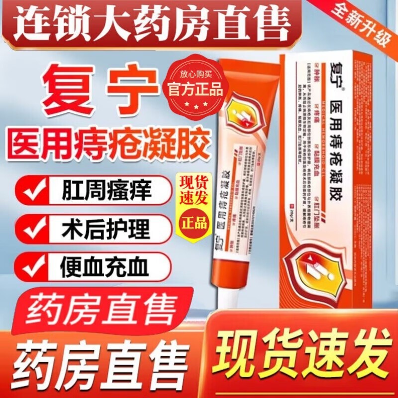 【官方旗舰】复宁凝胶肛门消痔瘙痒内外型混合型肉球型男女通用乳膏