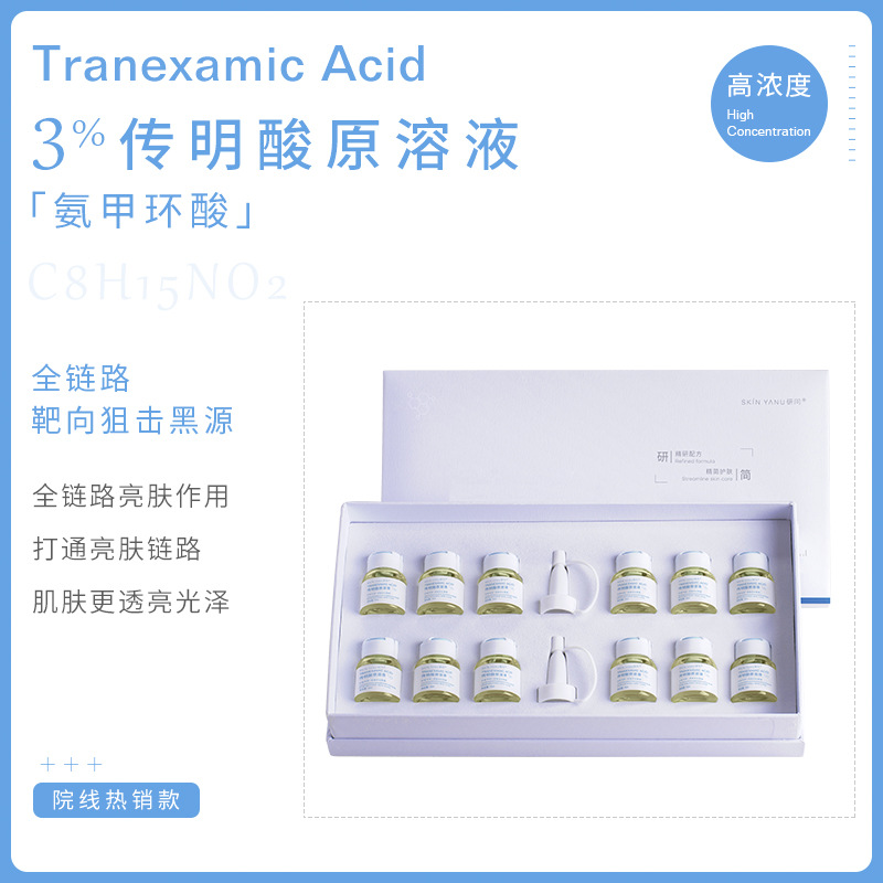 研问传明酸原液套盒焕亮肤色补水保湿凝血酸氨甲环酸安瓶精华液