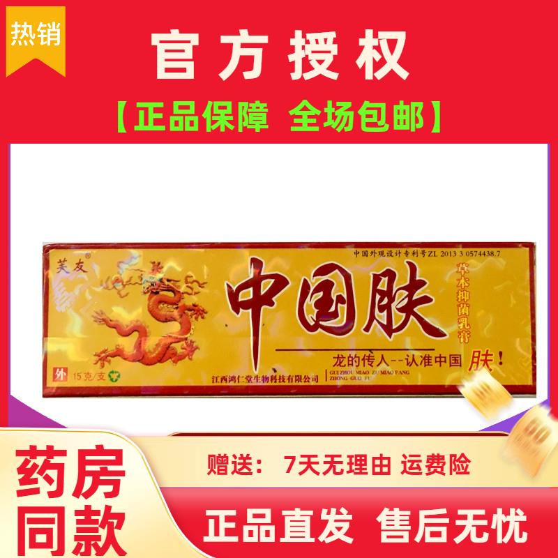 中国肤乳膏芙友中国肤药膏抑菌膏正品包邮中国夫皮肤草本抑菌软膏