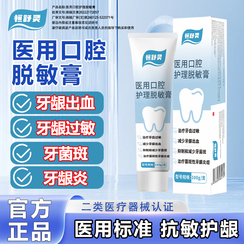 恒舒灵医用口腔护理脱敏膏牙齿过敏牙龈炎症牙龈出血牙菌斑口腔异味