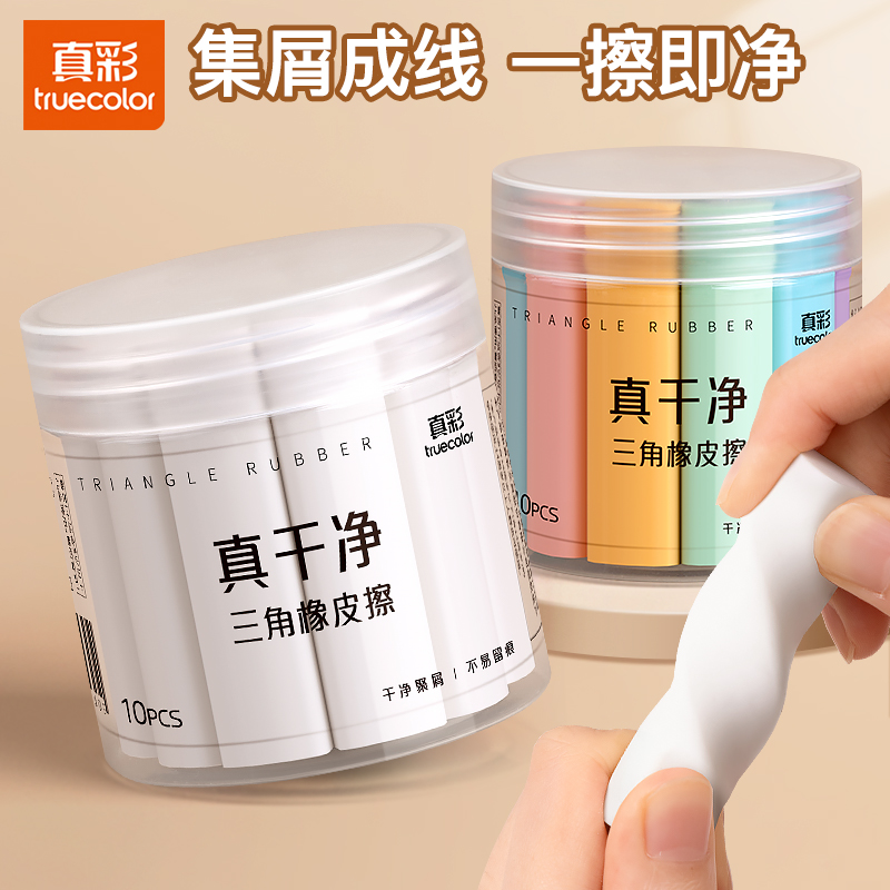 真彩桶装集屑三角橡皮学生不留痕擦拭成线条橡皮2B素描美术幼儿园