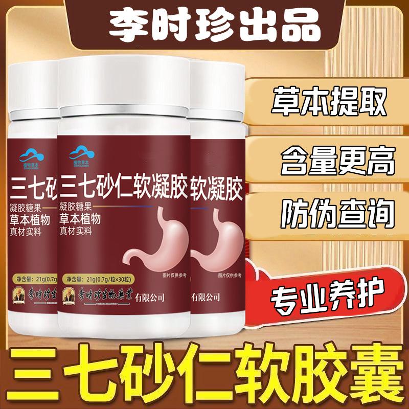 李时珍三七砂仁软凝胶囊30粒草本提取关爱中老年身体健康内廷上用