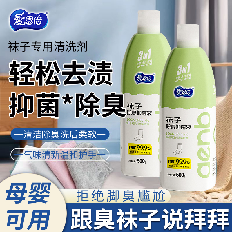 【袜子清洗剂】爱恩倍袜子除臭抑菌液袜子不臭了去异味抑菌低泡速漂