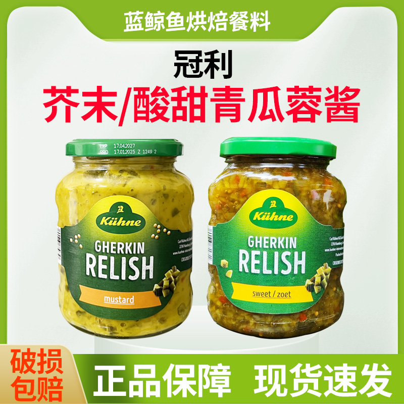 德国进口冠利芥末青瓜汉堡酱350g面包酱料三明治沙拉酱青瓜酱