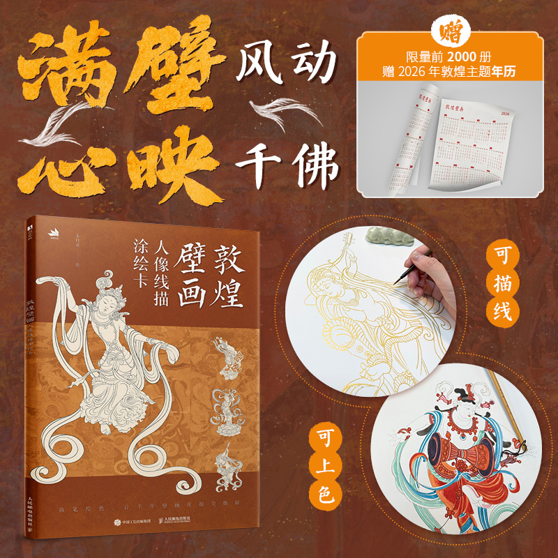 敦煌壁画 人像线描涂绘卡