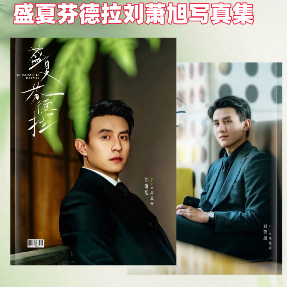 刘萧旭周晟安写真集纪念册覆膜台历可收藏纪念