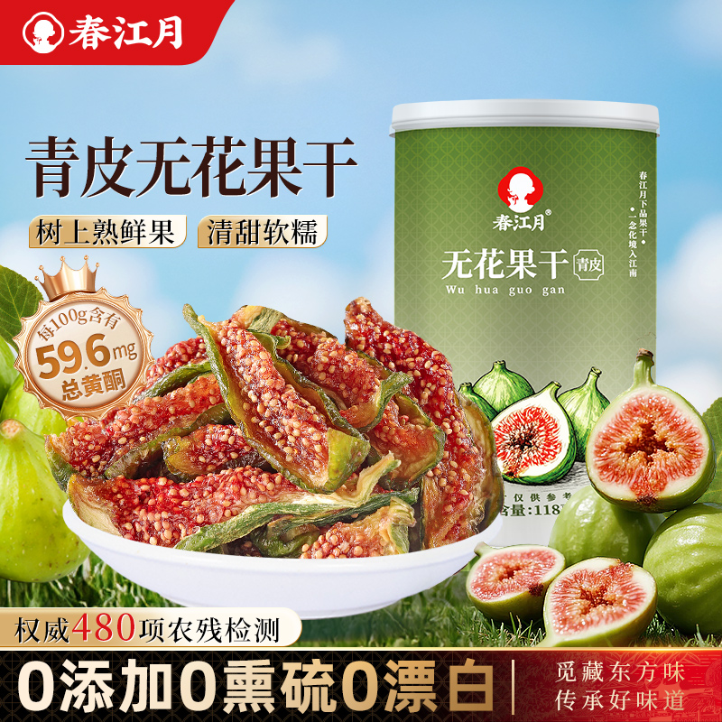 春江月新无花果干青皮无糖精添加剂威海无花果干健康孕妇即食煲汤