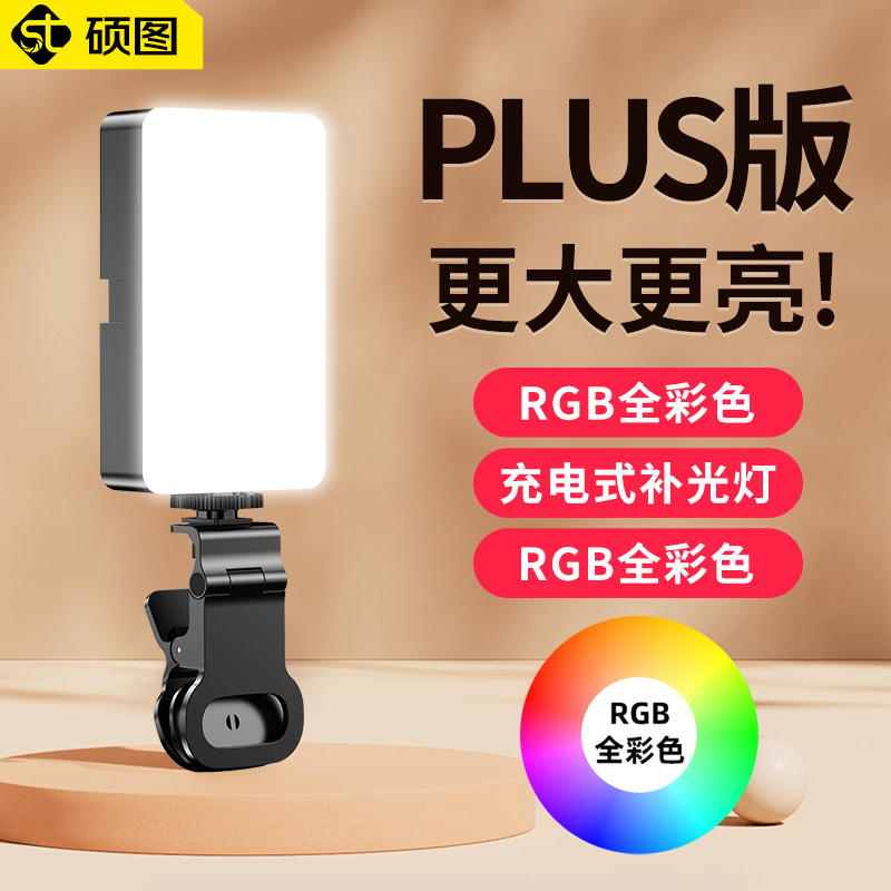 硕图补光灯迷你便携手机自拍打光灯拍照RGB全彩摄影相机直播美颜