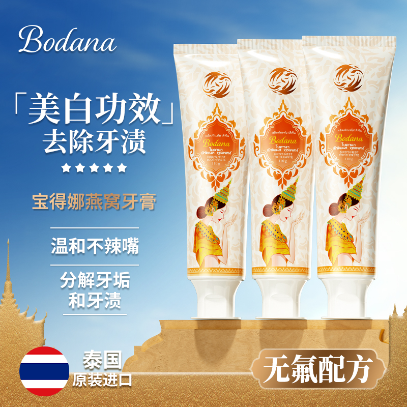 Bodana/宝得娜泰国进口燕窝美白牙膏去黄渍清新口气男女通用套装