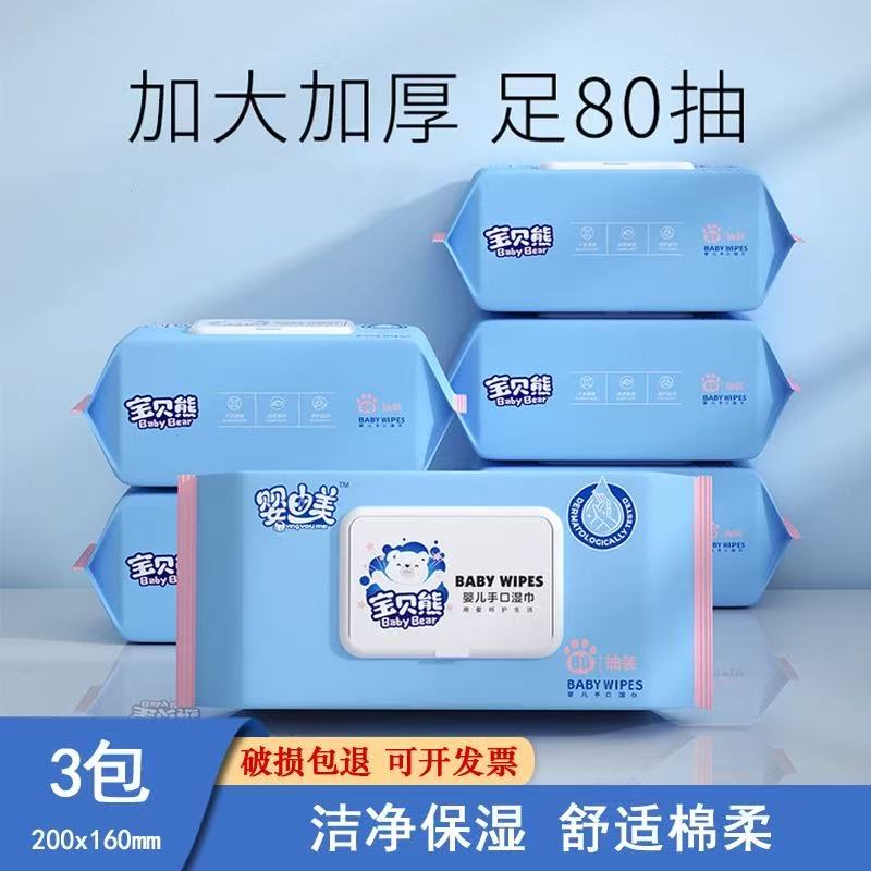 宝贝熊婴儿手口专用湿巾加厚婴儿湿巾大包装婴由美湿纸巾用品